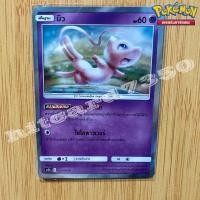 ราคา มิว ( Foil) [พร้อมส่ง] (AS5B 063/186 2020)จากชุด ดับเบิ้ลเบิร์ส(5B )(Pokemon Trading Card Game) (20481900281)