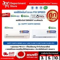ราคา แอร์อีมิแน้นท์ EMINENT แบบติดผนัง FIX SPEED ประหยัดไฟเบอร์ 5 รุ่น HAPPY EARTH SERIES + แถมท่อน้ำยาแอร์ 4 เมตร (21972548998)