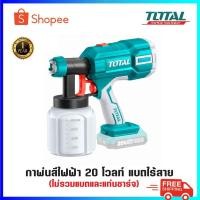 ราคา TOTAL กาพ่นสี แบตเตอรี่ ไร้สาย 20 โวลท์ รุ่น TSGLI2001 (16294649249)