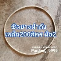 ราคา ซิลยาง​ ฝาถังเหล็ก​200ลิตร มือ2 (12243924534)
