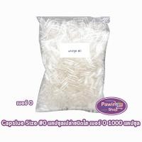 ราคา CAPSULE แคปซูล เปล่า ขาวใส เบอร์ 0 บรรจุ 1000 แคปซูล [1 ถุง] EE 7101 (3823934974)