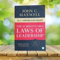 ราคา กฎ 21 ข้อที่ไม่มีผู้นำคนไหนปฏิเสธได้ **ฉบับปรับปรุง** : The 21 Irrefutable Laws of Leadership / John C. Maxwell (44555304860)