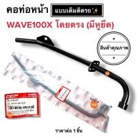 ราคา (พร้อมส่ง) คอท่อหน้าเดิม WAVE100X โดยตรง (มีหูยึด) คอท่อเดิมรถมอเตอร์ไซค์ เวฟ100เอ็กซ์ (54954712592)