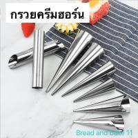ราคา กรวยครีมฮอร์น กรวยพันขนม ขนมปังก้นหอย (20431871590)