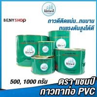 ราคา แชมป์ กาวทาท่อและข้อต่อ PVC น้ำหนัก 500, 1000 กรัม Model 55 - กาวทาท่อ (20681543715)