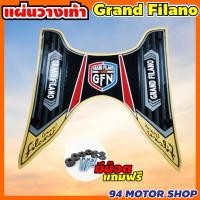 ราคา แผ่นยางวางเท้า Grand filano สีครีม / ยางพักเท้า แกรนด์ฟีลาโน่ ลายคลาสสิค (13437749888)