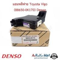 ราคา แอมพลิฟาย Toyota Vigo (88650-0K170) Denso โตโยต้า วีโก้ กล่องแอร์ กล่องแอม (8975209028)