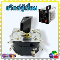 ราคา สวิตช์ตู้เชื่อม 7 ขาคู่ ตู้เชื่อมขดลวด แบบหนัก แบบหิ้ว 160A-300A ทนกระแส 25 แอมป์ (ซิเล็คสวิตซ์) ใช้กี่ขาก็ได้ อะไหล่... (22571811665)