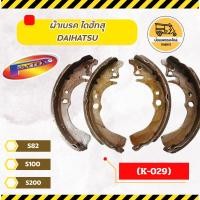 ราคา ผ้าเบรค ไดฮัทสุ DAIHATSU S82, S100, S200 (K-029) (3773245750)