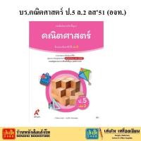ราคา หนังสือเรียน บร.คณิตศาสตร์ ป.5 ล.2 ลส51 (อจท.) ปป.60 (5423310431)