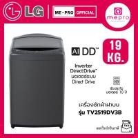 ราคา LG เครื่องซักผ้าฝาบน รุ่น TV2519DV3B ขนาด 19 กก. ระบบ AI DD Inverter Direct Drive Motor สินค้าใหม่ รับประกันศูนย์ (41103867052)