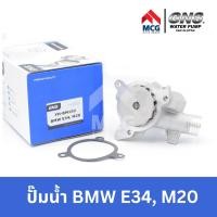 ราคา GNS ปั๊มน้ำรถยนต์ Waterpump บีเอ็มดับบลิว BMW E34 M20 ปั้มน้ำbmw ปั้มน้ำE34 ปั้มน้ำรถE34 ปั็มน้ำรถbmw ปั็มน้ำบีเอ็ม (21682459835)