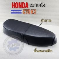ราคา honda c70 k2 เบาะ c70 k2 ผ้าลาย เบาะhonda c70 k2 ผ้าลาย เบาะนั่ง ทรงเดิม (23384960516)