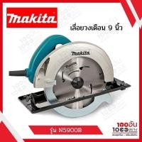 ราคา MAKITA เลื่อยวงเดือนขนาด 9 นิ้ว รุ่น N5900B (14311538980)