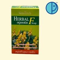 ราคา สบู่เฮอเบิลเอฟ Herbal F สบู่เพื่อสุขภาพผิว มีส่วนผสมชุมเห็ดเทศ (ขนาด 80 กรัม) (27585431516)