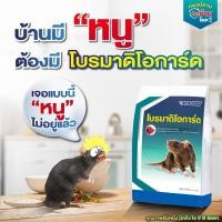 ราคา โบรมาดิโอการ์ด 1กิโลกรัม ยาเบื่อหนูชนิดเหยื่อสำเร็จรูป ปลอดภัยต่อคนและสัตว์เลี้ยง (28526756678)