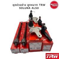 ราคา TRW ชุดช่วงล่าง ลูกหมาก TOYOTA SOLUNA AL50 ลูกหมากล่าง ลูกหมากคันชัก ลูกหมากแร็ค ไม้ตีกรอง (12554048123)