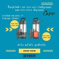 ราคา ถูกจริง ส่งไว รุ่นใหม่ ปั๊มจุ่มไฟฟ้า APP KSV-402, 402A แท้ (27455902125)