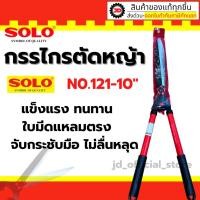 ราคา SOLO กรรไกรตัดหญ้าโซโล ฟันตรง ด้ามเหล็กหุ้มยาง รุ่น 121-10" / รุ่น 682 (12629725404)