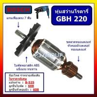 ราคา ✨ทุ่น สว่านโรตารี่ GBH 220 BOSCH ทุ่น สว่านโรตารี่ GBH 220 บอช โรตารี่ GBH220 BOSCH ทุ่น โรตารี่ (49750125856)