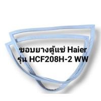 ราคา ขอบยางตู้แช่ Haier รุ่น HCF208H-2 WW อะไหล่ ตู้แช่แข็ง ตู้แช่ ตู้เย็น (27568558675)