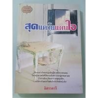 ราคา สุดแคว้นแดนใจ อิสราดารี หนังสือทำมือ หายาก (11948420981)