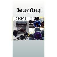 ราคา วัดรอบใหญ่ Defi 3 นิ้วครึ่ง มาพร้อมรีโมท และชิฟไลท์ (7437279348)