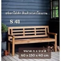ราคา S41 โซฟา ไม้สักแท้ 100% (27562795368)