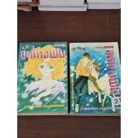 ราคา สุดทางฝันเล่ม1+2(2เล่มจบ) (22452312841)