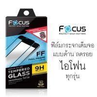 ราคา ลดล้างสต๊อก!! ฟิล์มกระจกเต็มจอ แบบด้าน FOCUS Full Frame (FFMT) ไอโฟน 6 6S XR 11 12 mini 14 Pro Max (1443269046)