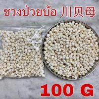 ราคา ชวงป่วยบ้อ 100 กรัม (川贝母 100g - CHUAN BEI MU) Fritillary bulbs ชวงป๋วยบ้อ ชวนเป้ยหมู่ (14381632191)