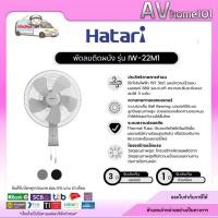 ราคา พัดลมติดผนัง 22 นิ้ว HATARI รุ่น IW22M1 (42957644479)
