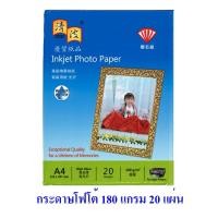 ราคา กระดาษโฟโต้ ผิวมัน A4 180 แกรม แพค 20 แผ่น Photo Inkjet Glossy Paper A4 180g/m2 20 sheets (9933480650)