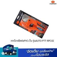 ราคา PUMPKIN กรรไกรตัดท่อPVC+ใบ รุ่นAUTO PTT-RPC42 (26255424839)