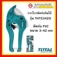 ราคา Total กรรไกรตัดท่อ PVC ขนาด 193 mm ( PVC Pipe Cutter ) รุ่น รุ่น THT-53425 / THT534216 (3289926778)