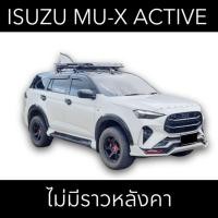 ราคา แร็คหลังคา MU-X ACTIVE ไม่มีราวหลังคา (47357551882)