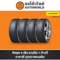 ราคา 225/45R17 DUNLOP SP LM705 ปี22(**ราคาต่อเส้น**) (27150497980)