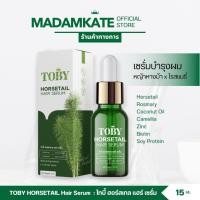 ราคา Toby Hair Serum เซรั่มสารสกัดจากหญ้าหางม้า ขนาด 15 ml. ส่งฟรี [Madamkate] (29151810644)