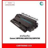 ราคา **พร้อมส่ง**ตลับหมึกเทียบเท่า Cartridge-333 สำหรับเครื่อง Canon LBP8100/LBP8750/LBP8780 ออกใบกำกับภาษีได้ (24857570216)