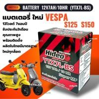 ราคา แบตเตอรี่ Battery Vespa แบตใหม่ทุกล็อต VESPA S125 เวสป้า HIDEO (YTX7L-BS) ขนาด12V 7Ah ประกัน3เดือน (24812003233)