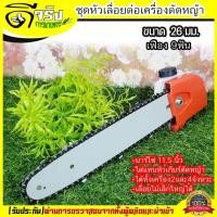 ราคา (ขนาด26มม.) ชุดเลื่อยโซ่ต่อเครื่องตัดหญ้า หัวเลื่อย บาร์เลื่อยโซ่สวมเครื่องตัดหญ้า หัวเกียร์เลื่อย.9ฟัน Byดีจริงการเกษตร (6655594669)