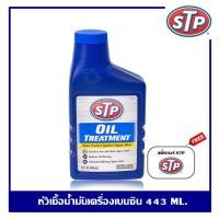 ราคา STP Oil Treatment หัวเชื้อน้ำมันเครื่อง 443 มล. แถมฟรี! สติ๊กเกอร์ STP (4356939044)