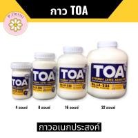 ราคา กาว TOA กาวลาเท็กซ์ (D-11247) กาวเอนกประสงค์ ขนาด 4 , 8 , 16 และ 32 ออนซ์ DIY พร้อมส่ง (14371819890)