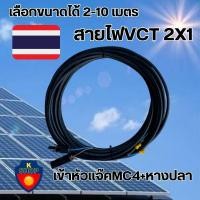 ราคา สายไฟโซล่าเซลล์ สายไฟ VCT 2X1 เลือกความยาวได้ 2,4,5,10, เมตร เข้าหัวแจ๊คMC4+หางปลาให้อีกด้าน พร้อมใช้ พร้อมส่ง (21385878015)