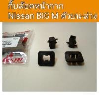 ราคา กิ๊บล๊อคหน้ากาก นิสสัน บิ๊กเอ็ม BIGM ตัวบน-ล่าง พงศ์ (23342367387)