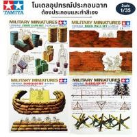 ราคา โมเดลอุปกรณ์ทำฉากจำลอง Tamiya Accessorie & Equipment Diorama ถุงทราย กำแพง รั้วหนาม ถังน้ำมัน ทำฉากโมเดล Sand Bag (12107994833)