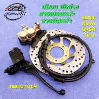 ราคา ปั้มเบรค SONIC,NOVA,Tena,DASH, ปั้มบน ปั้มล่าง+สายเบรคหน้า+จานดิสหน้า ชุดปั้มเบรคเดิม,ชุดปั้มเบรคเดิม ทน่า,โนวา,เเดช,LS (27307870400)