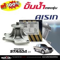 ราคา AISIN ปั๊มน้ำ ปั้มน้ำรถยนต์ Mitsubishi สตาด้า 2.8 4M40, ไตรตัน 3.2 ยี่ห้อ AISIN (ไอซิน) รหัส WPM-047V / 1 ชุด (42126665897)