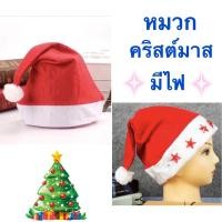 ราคา หมวกคริสต์มาส แบบมีไฟและไม่มีไฟ (11470426673)