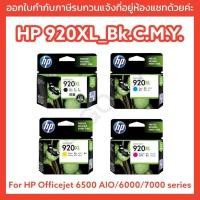 ราคา HP920XL_Bk.C.M.Y ตลับหมึกอิงค์เจ็ท For HP Officejet 6500 AIO/6000/7000 series/7500 Wide Format Email eAIO ของแท้ (23146382361)